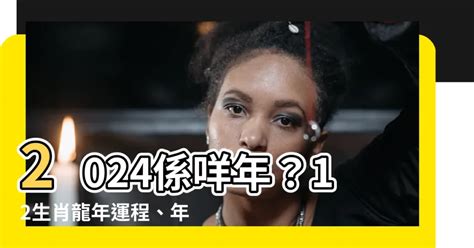 2024 係咩年